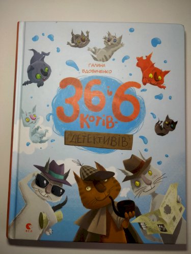 36 і 6 котів детективів 