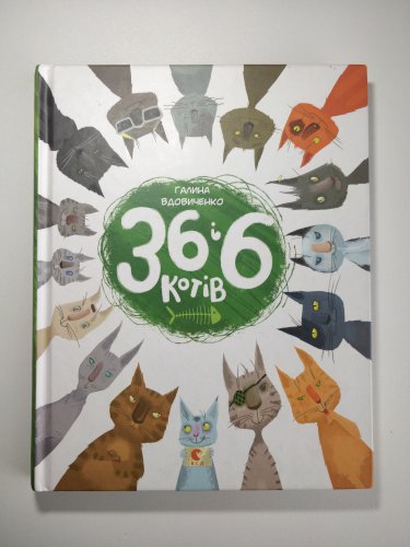 36 і 6 котів 