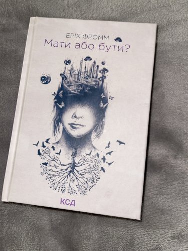 Мати або бути?