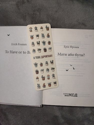 Мати або бути?