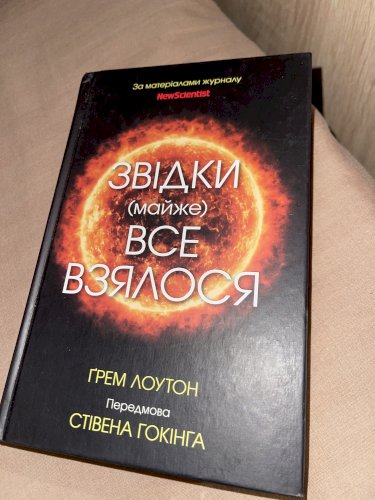 Звідки (майже) все взялося