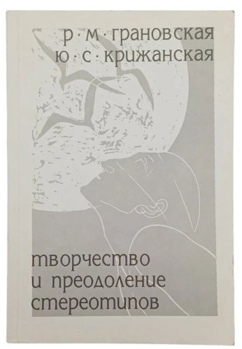 Творчество и преодоление стереотипов