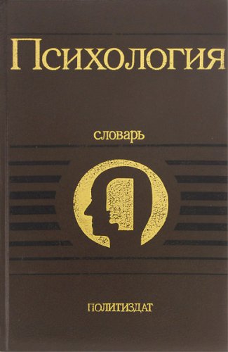 Психология. Словарь