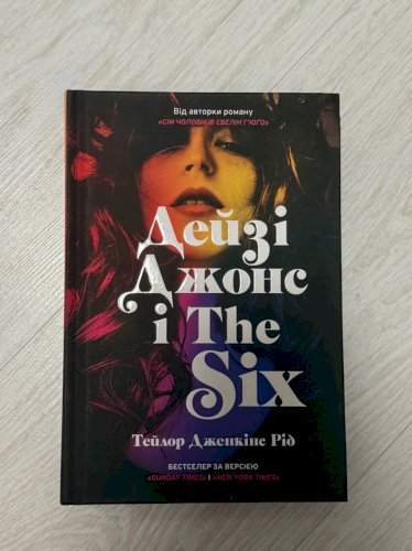 Дейзі Джонс і The Six