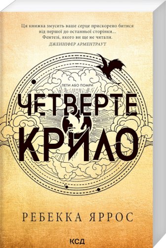 Четверте Крило (книга 1)