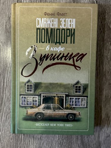 Смажені зелені помідори в кафе зупинка