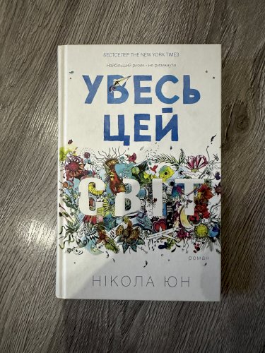 Увесь цей світ