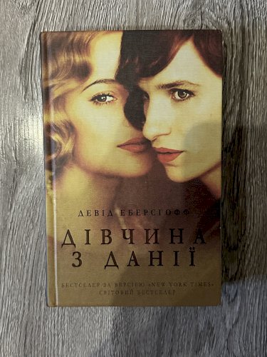 Дівчина з Данії