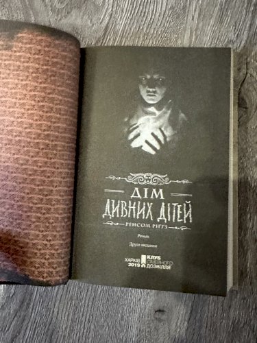 Дім дивних дітей