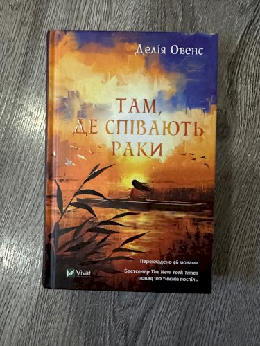 Там, де співають раки
