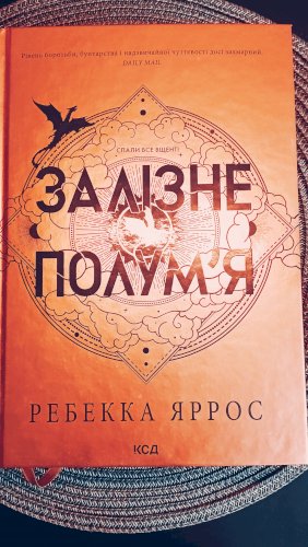 Залізне полум'я 