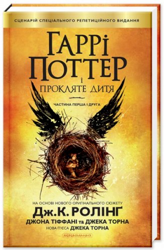 Гарри Поттер, Гарри Поттер и Проклятое Дитя