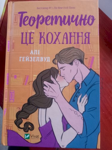 Теоритично це кохання 