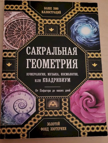Сакральна геометрія