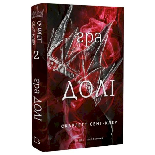 Гра долі. Гадес і Персефона. Книга 2
