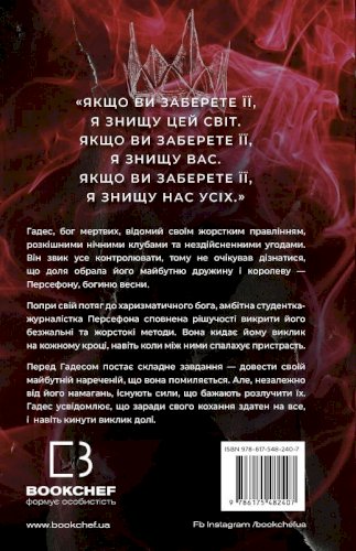 Гра долі. Гадес і Персефона. Книга 2