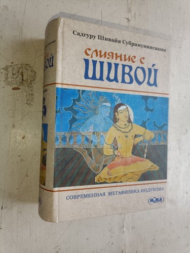 Слияние с Шивой