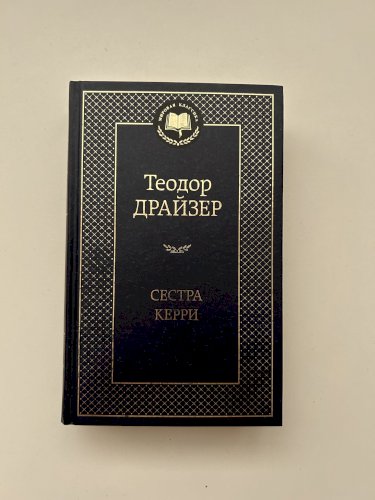 Сестра Керри