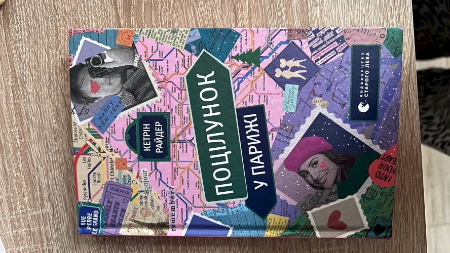 Поцілунок у Парижі