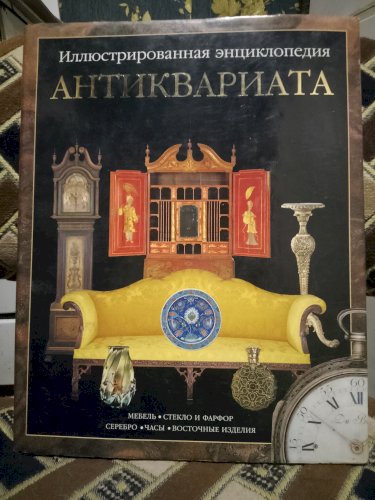 Иллюстрированная энциклопедия Антиквариата 