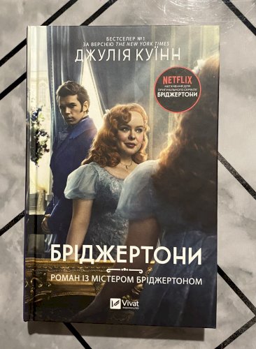 Роман із містером Бріджертоном 
