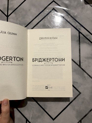 Роман із містером Бріджертоном 