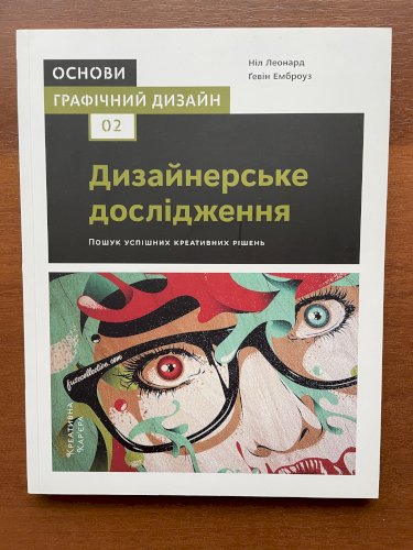Основи. Графічний дизайн 02. Дизайнерське дослідження. Пошук успішних креативних рішень