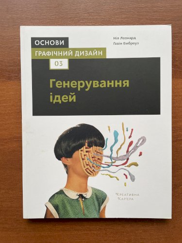 Основи. Графічний дизайн 03. Генерування ідей