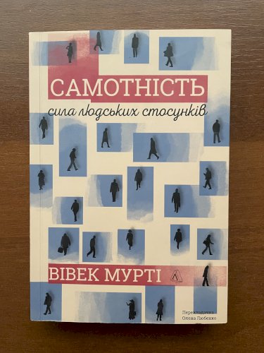 Самотність. Сила людських стосунків