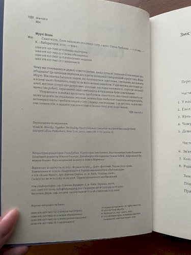 Самотність. Сила людських стосунків