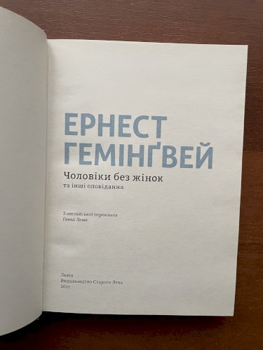 Чоловіки без жінок та інші оповідання