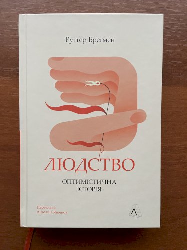 Людство. Оптимістична історія