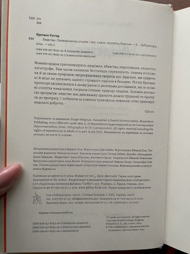 Людство. Оптимістична історія