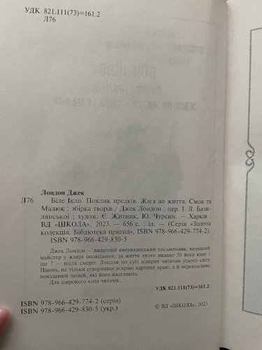 Біле ікло. Поклик предків. Жага до життя. Смок та Малюк