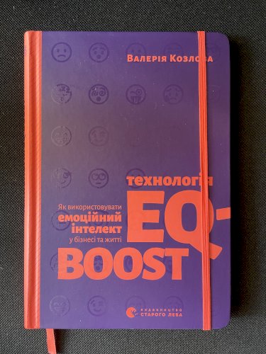 Технологія EQ-BOOST. Як використовувати емоційний інтелект у бізнесі та житті