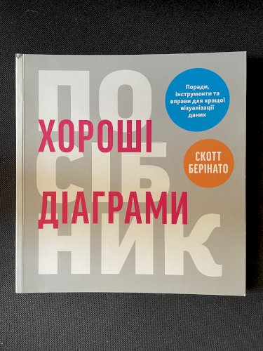 Хороші діаграми. Поради, інструменти та вправи для кращої візуалізації даних