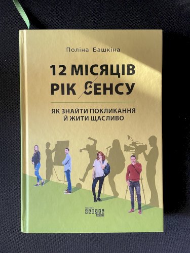 12 місяців. Рік сенсу. Як знайти покликання й жити щасливо