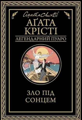 Зло під сонцем