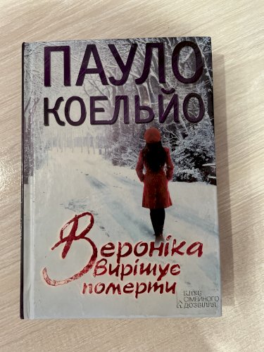 Вероніка вирішує померти