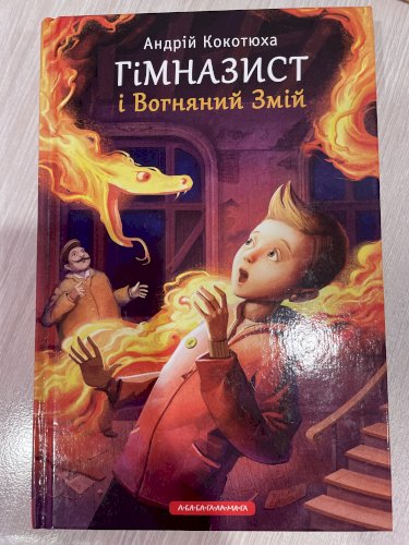 Гімназист і вогняний змій. Книга 2.