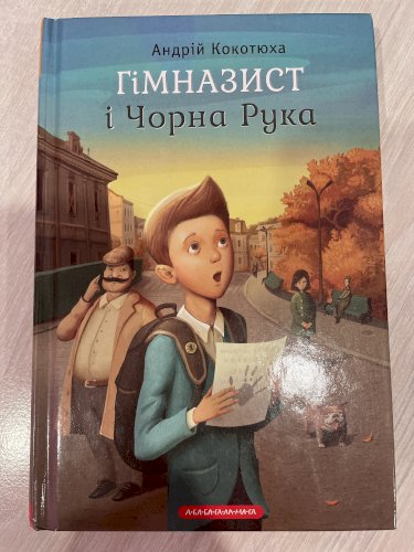 Гімназист і Чорна Рука. Книга 1.