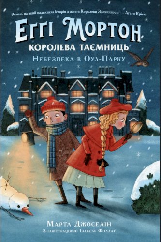 Еґґі Мортон. Королева Таємниць. Книга 2. Небезпека в Оул-парку.