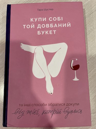 Купи собі той довбаний букет