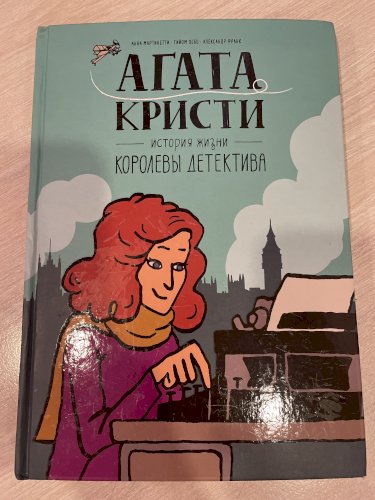 Аґата Кристи. История жизни королевы детектива.