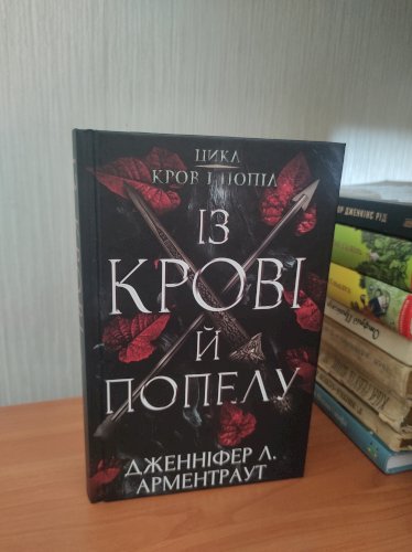Із крові й попелу та Королівство плоті й вогню 