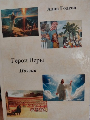 Герои веры. Поэзия