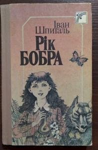 Рік бобра