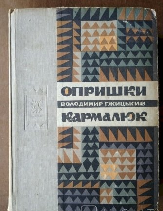 Опришки. Кармалюк