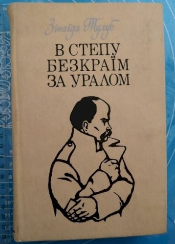 В степу безкраїм за уралом 