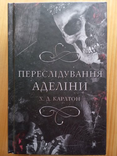 Переслідування Аделіни